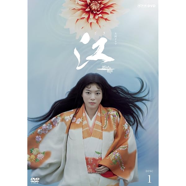 Amazon.co.jp: NHK大河ドラマ 江 姫たちの戦国 完全版 DVD-BOX 第壱集