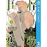 怪物事変 2 (ジャンプコミックスDIGITAL)