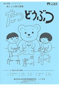 ちぎって貼ろう (絵画・制作・手先の巧緻性) | こぐま会 |本 | 通販