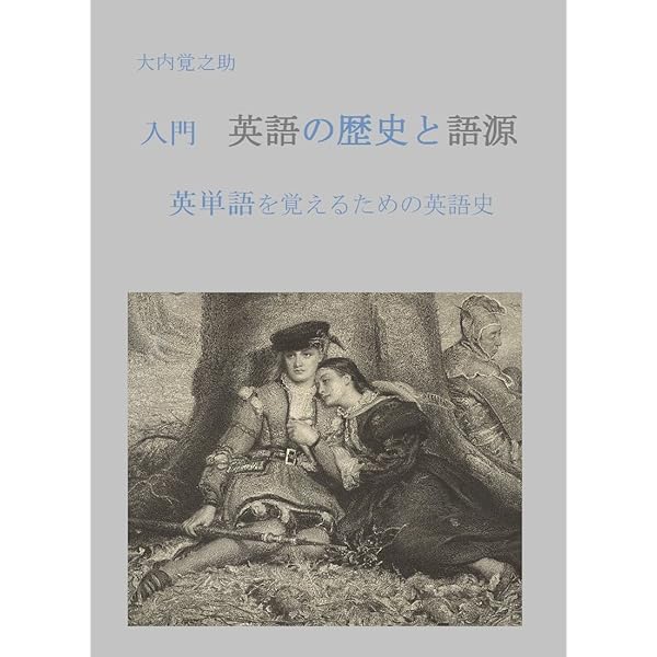 Amazon Co Jp 入門 英語の歴史と語源 英単語を覚えるための英語史 Ebook 大内覚之助 東大受験英語研究会 本