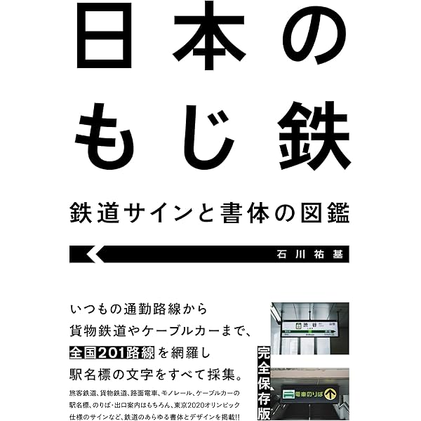 日本のもじ鉄 鉄道サインと書体の図鑑 | 石川 祐基 |本 | 通販 | Amazon