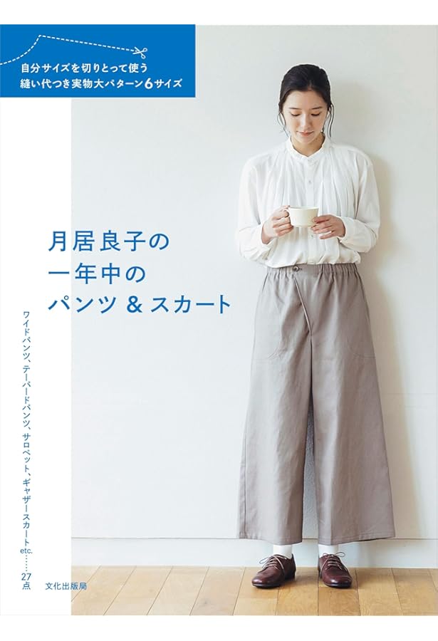 月居良子の 着心地らくちん おしゃれ服 | 月居 良子 |本 | 通販 | Amazon