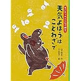 天気のことわざかるた かるた 武田康男 本 通販 Amazon