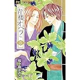 青楼オペラ【電子版特典付き】（８） (フラワーコミックス)