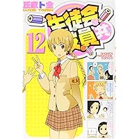 生徒会役員共(18) (少年マガジンコミックス) | 氏家 ト全 |本