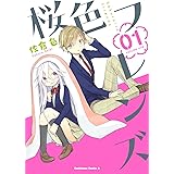 桜色フレンズ(1) (カドカワコミックス・エース)