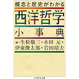 概念と歴史がわかる　西洋哲学小事典 (ちくま学芸文庫 ン 6-1)