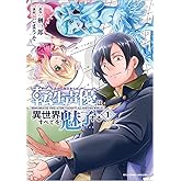 転生声優は異世界すべてを魅了する(1) (リュウコミックス)
