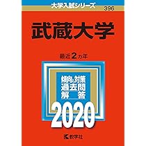 武蔵大学 (2022年版大学入試シリーズ) | 教学社編集部 |本 | 通販 | Amazon