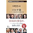 コロナ後 ―ハーバード知日派10人が語る未来― (新潮新書)