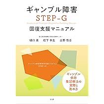 Amazon.co.jp: ギャンブル障害 STEP-G 回復支援マニュアル : 樋口 進
