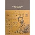 超訳 ニーチェの言葉 エッセンシャル版 (ディスカヴァークラシック文庫シリーズ)