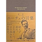超訳 ニーチェの言葉 エッセンシャル版 (ディスカヴァークラシック文庫シリーズ)