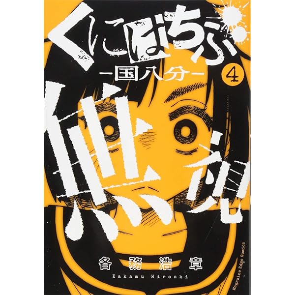 くにはちぶ　1巻〜7巻 くにはちぶ（1）』（各務 浩章）｜講談社