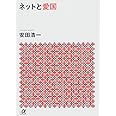 ネットと愛国 (講談社+アルファ文庫 G 264-1)