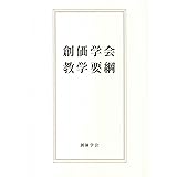 創価学会教学要綱
