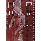 月のパルス 1 (集英社文庫(コミック版))