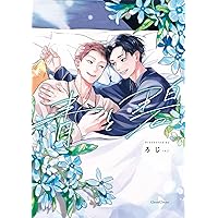 ぼくのパパとパパの話 (秒で分かるBL) | ろじ |本 | 通販 | Amazon