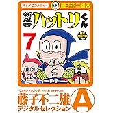 新 忍者ハットリくん（７） (藤子不二雄（A）デジタルセレクション)