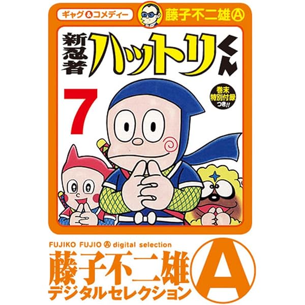 Amazon.co.jp: 新 忍者ハットリくん（5） (藤子不二雄（A）デジタル