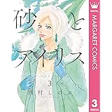 砂とアイリス 3 (マーガレットコミックスDIGITAL)