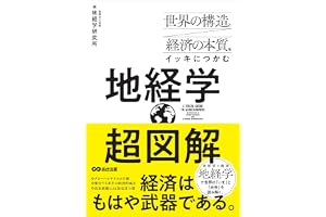 世界の構造と経済の本質をイッキにつかむ 超図解 地経学