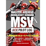 マスターアーカイブ 機動戦士ガンダム MSVエースパイロットの軌跡 (マスターアーカイブシリーズ)