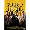 アメリカン・ハッスル スペシャル・プライス [DVD]