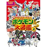 898ぴきせいぞろい! ポケモン大図鑑 (上) (コロタン文庫)