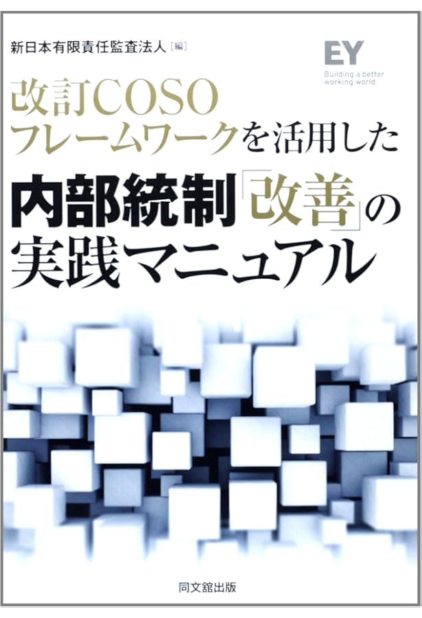 Amazon.co.jp: COSO 全社的リスクマネジメント ー戦略および
