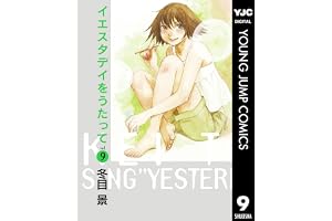 イエスタデイをうたって 9 (ヤングジャンプコミックスDIGITAL)