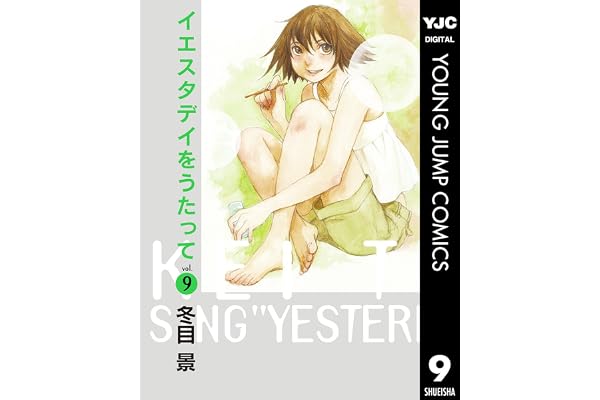 イエスタデイをうたって 9 (ヤングジャンプコミックスDIGITAL)
