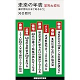 未来の年表　業界大変化　瀬戸際の日本で起きること (講談社現代新書)