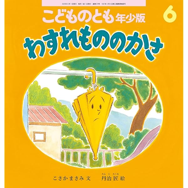 こどものとも0.1.2 　38冊セット あーむんむ (こどものとも0.1.2.2025年6月号) | いしだ えつ子