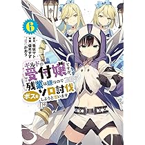 ギルドの受付嬢ですが、残業は嫌なので‥1～6巻セット がおう / 香坂マト Amazon.co.jp: ギルドの受付嬢ですが、残業は嫌なのでボスをソロ