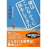 僕はこんなふうに旅をしてきた (朝日文庫)