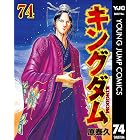 キングダム 74 (ヤングジャンプコミックスDIGITAL)