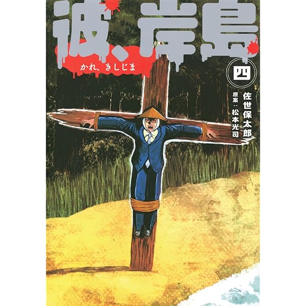 Amazon.co.jp: 彼、岸島(1) (ヤングマガジンコミックス) : 佐世