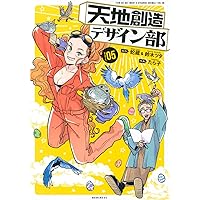 天地創造デザイン部(6) (モーニングKC) | 蛇蔵, 鈴木 ツタ, たら子 |本
