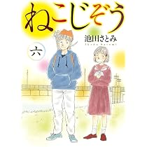 ねこじぞう 八 (8巻) (ねこぱんちコミックス) | 池田 さとみ |本
