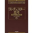 ランチェスター思考 競争戦略の基礎