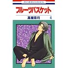 フルーツバスケット 4 (花とゆめコミックス)
