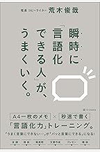 瞬時に「言語化できる人」が、うまくいく。