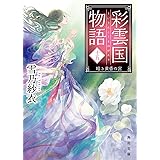 彩雲国物語 十五、暗き黄昏の宮 (角川文庫)