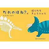 だれのほね?2 ぼくたちきょうりゅう