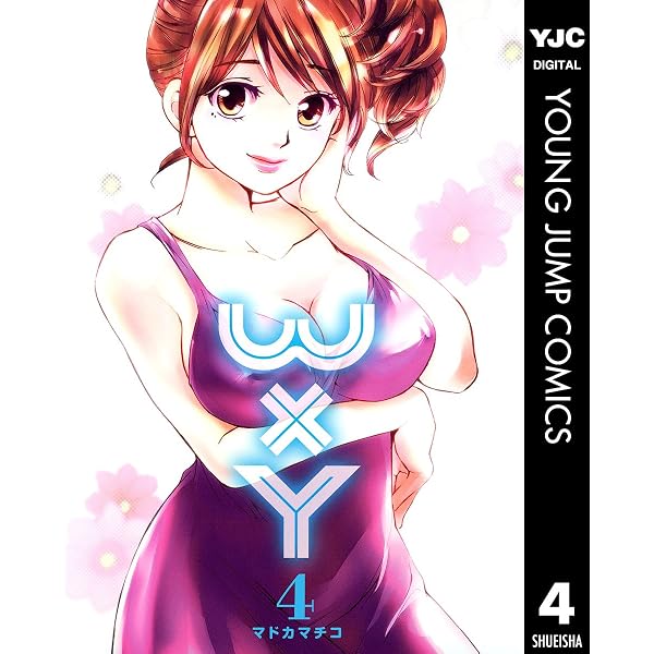 Amazon.co.jp: WxY ダブリューエックスワイ 1 (ヤングジャンプ