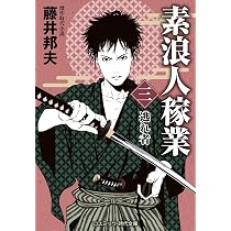 素浪人稼業【一】 (コスミック時代文庫) | 藤井 邦夫 |本 | 通販 | Amazon