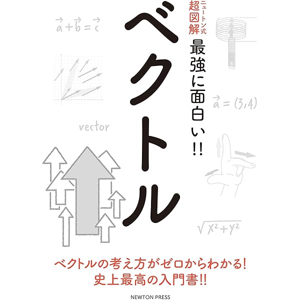 行列・ベクトル入門: 文系でもいきなりわかる | 朝野 煕彦 |本 | 通販