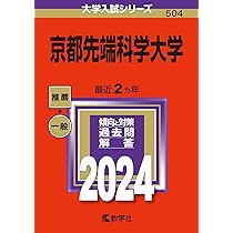 京都先端科学大学 2026 一般推薦問題集 京都先端科学大学 (2026年版大学赤本シリーズ) | 教学社編集部 |本