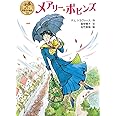 メアリー・ポピンズ (ポプラ世界名作童話 10)